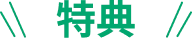 特典
