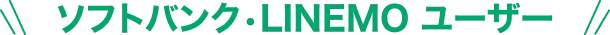 ソフトバンク・LINEMO ユーザー