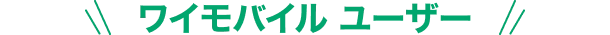 ワイモバイルユーザー
