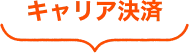 キャリア決済