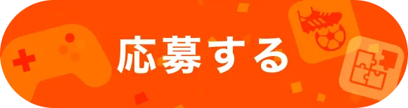 応募する