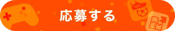 応募する