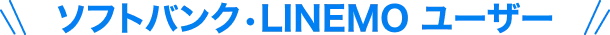 ソフトバンク・LINEMO ユーザー