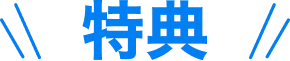 特典