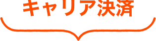 キャリア決済