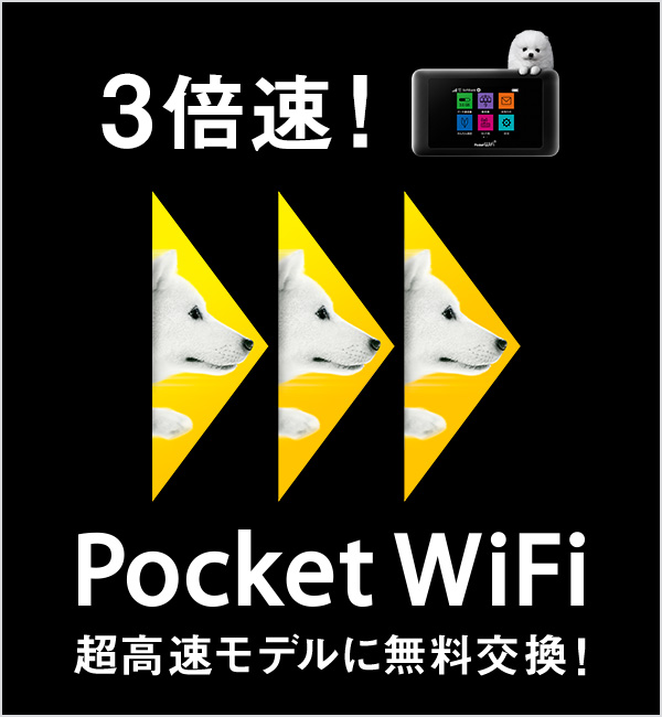 Pocket WiFi 機種代金無料キャンペーン＋（プラス） | スマートフォン