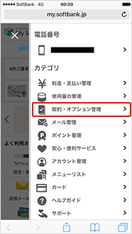 ステップ1 My SoftBank の右上のメニューをタップし、「契約・オプション管理」を選択