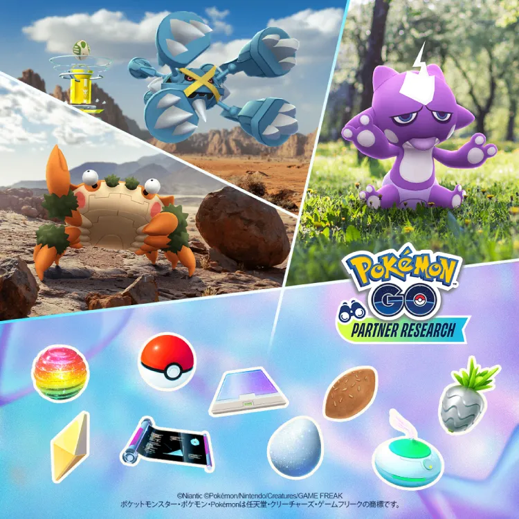 Pokémon GO』パートナーリサーチ」の参加券がもらえるキャンペーン2026 