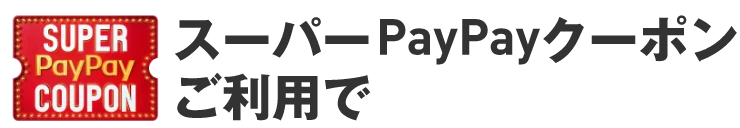 スーパーPayPayクーポンご利用で