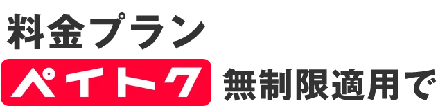 料金プラン ペイトク無制限適用で