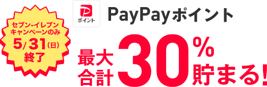 PayPayポイント 最大合計30％貯まる