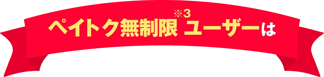 ペイトク無制限※3ユーザーは