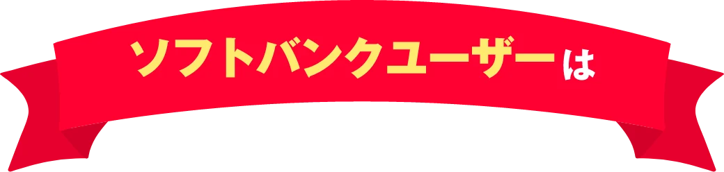 ソフトバンクユーザーなら