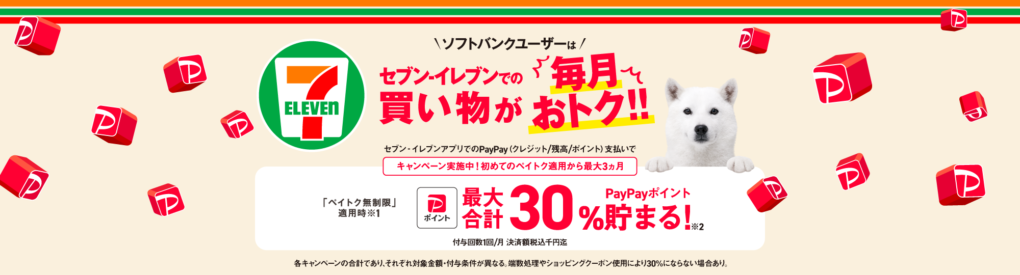 ソフトバンクユーザーは、セブン-イレブンでの買い物が毎月おトク！PayPayポイントが最大合計30％貯まる！
