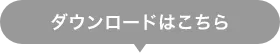 ダウンロードはこちら