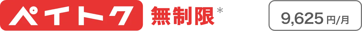 ペイトク無制限* 9,625円