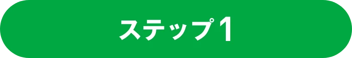 ステップ1