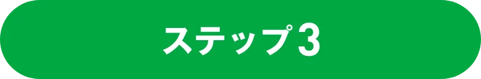ステップ3