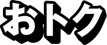 おトク！