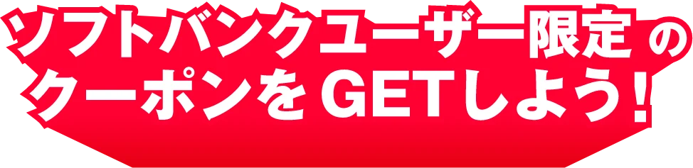 ソフトバンクユーザー限定のクーポンをGETしよう！