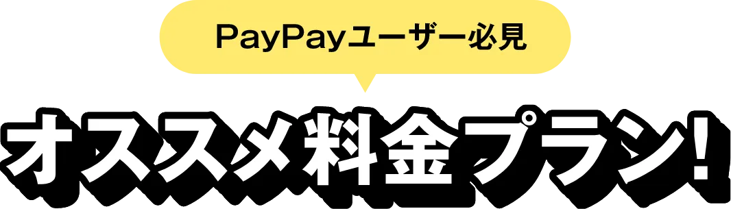 PayPayユーザー必見 オススメ料金プラン
