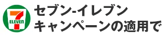 セブン-イレブン キャンペーンの適用で