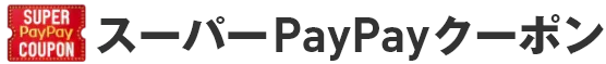 スーパーPayPayクーポン
