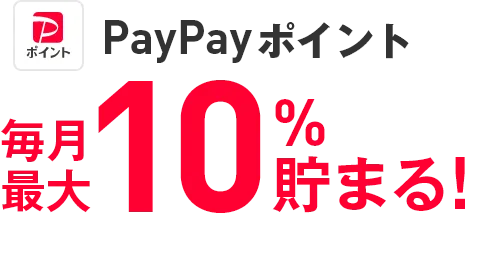 PayPayポイント 毎月最大10％貯まる