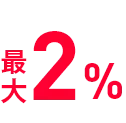 最大2%