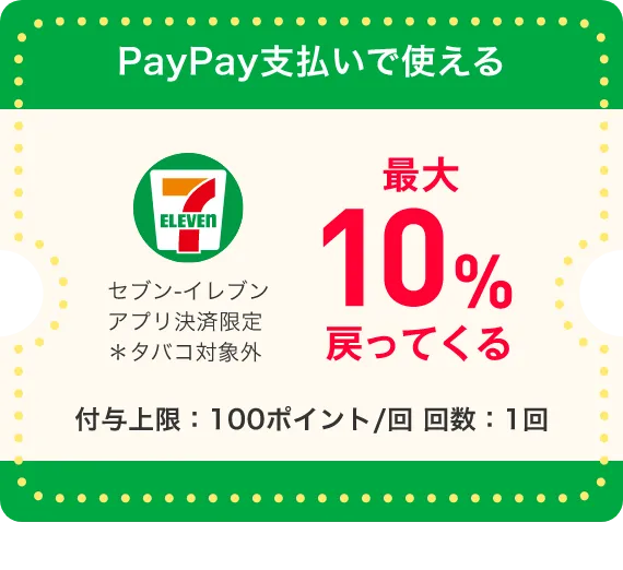 PayPay支払いで使える セブン-イレブン アプリ決済限定 ＊タバコ対象外 最大10%戻ってくる 付与上限：100ポイント/回 回数：1回