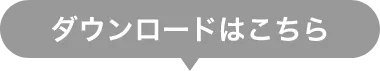 ダウンロードはこちら