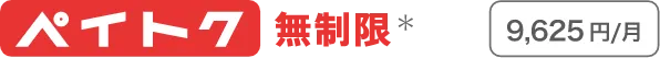 ペイトク無制限* 9,625円