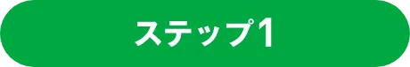 ステップ1