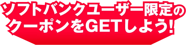 ソフトバンクユーザー限定のクーポンをGETしよう！