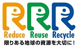 Reduce Reuse Recycle 限りある地球の資源を大切に!