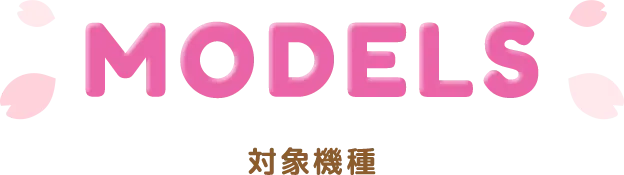 MODELS 対象機種