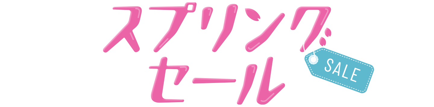 スプリングセール