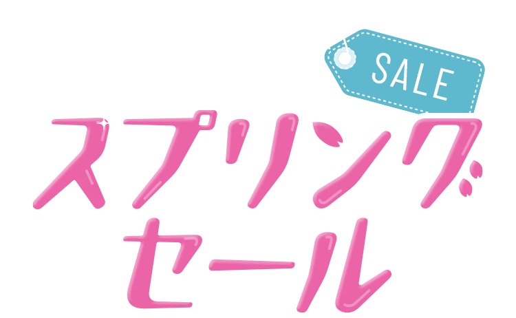 スプリングセール
