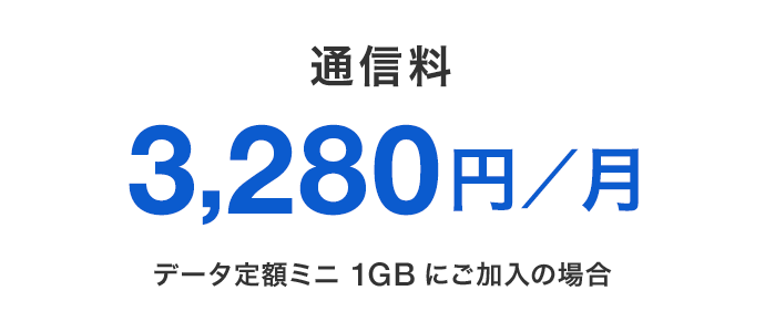 通信料 3,280円/月 データ定額ミニ 1GBにご加入の場合