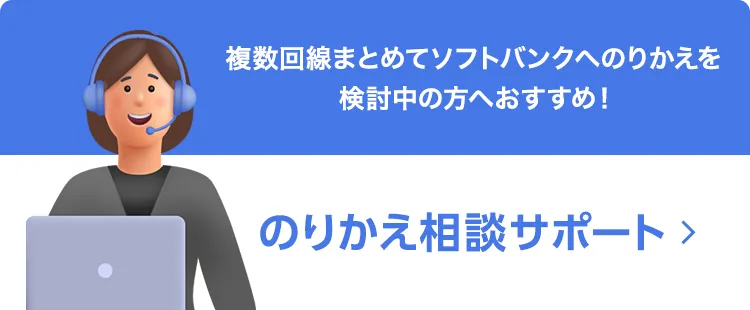 のりかえ相談サポート