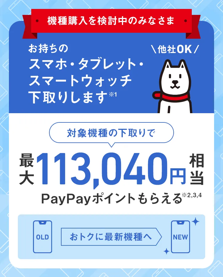 下取りプログラム | スマートフォン・携帯電話 | ソフトバンク