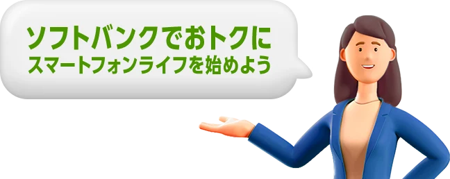 ソフトバンクでおトクに スマートフォンライフを始めよう