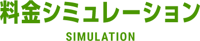 料金シミュレーション SIMULATION