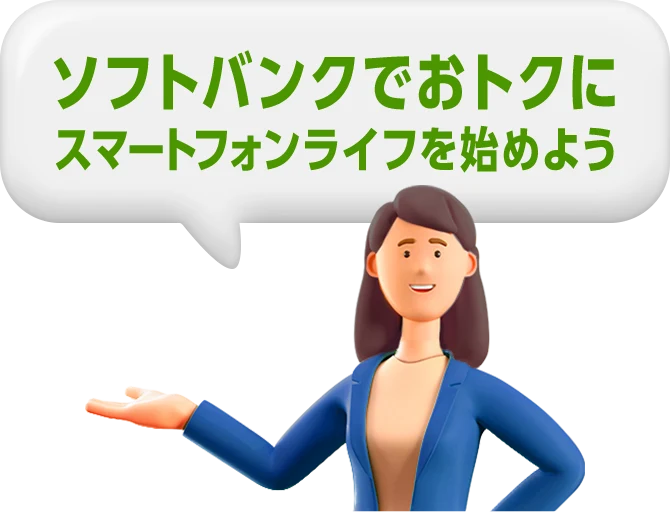 ソフトバンクでおトクに スマートフォンライフを始めよう