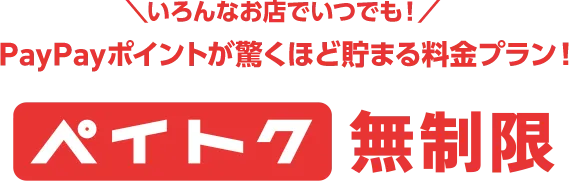 いろんなお店でいつでも！ PayPayポイントが驚くほど貯まる料金プラン！ ペイトク無制限
