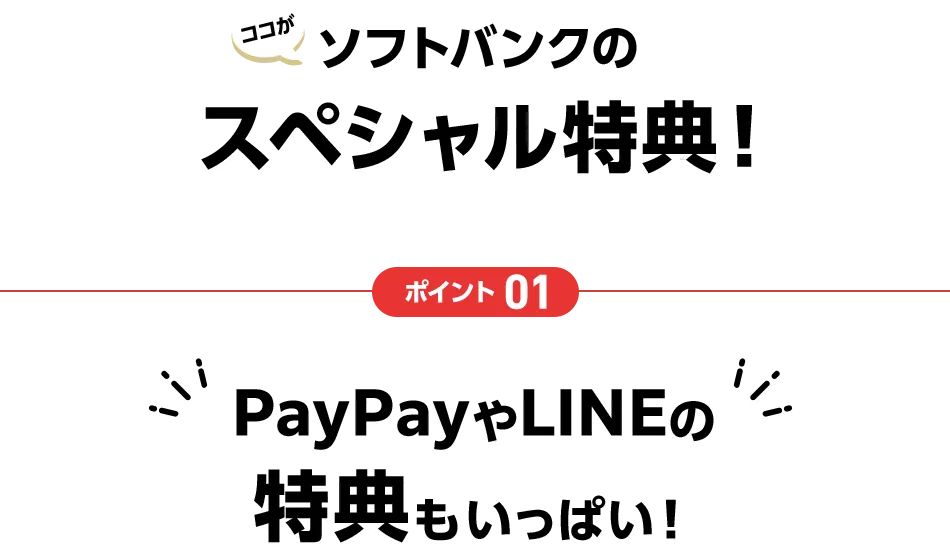 ココがソフトバンクのスペシャル特典！ポイント01 PayPayやLINEの特典もいっぱい!