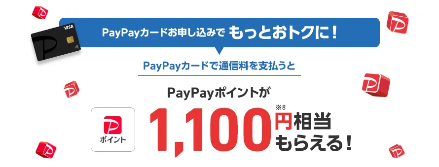 PayPayカードお申し込みでもっとおトクに！ PayPayカードで通信料を支払うと PayPayポイントが1,100円※8相当もらえる！