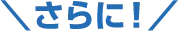さらに!