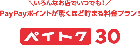 いろんなお店でいつでも！ PayPayポイントが驚くほど貯まる料金プラン！ ペイトク30