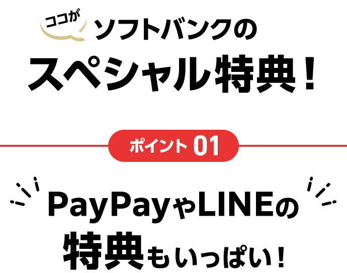 ココがソフトバンクのスペシャル特典！ポイント01 PayPayやLINEの特典もいっぱい!